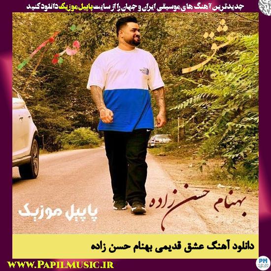 Behnam Hasanzadeh Eshgh Ghadimi دانلود آهنگ عشق قدیمی از بهنام حسن زاده